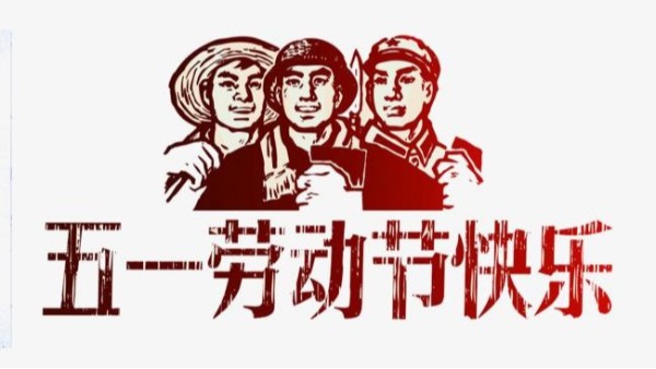 2021年好色先生视频污入口儀表五一勞動節放假安排通知