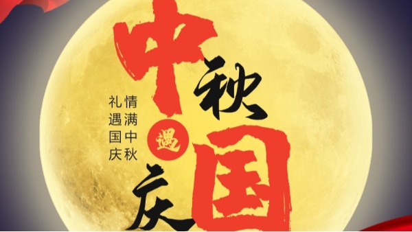 好色先生视频污入口儀表國慶中秋雙節放假通知